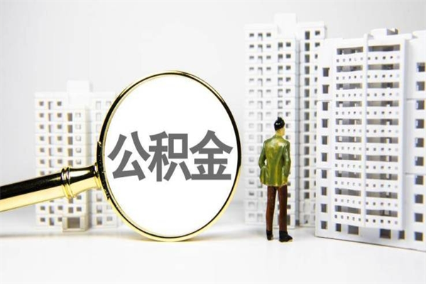 海口离职怎样取住房公积金（离职后怎样取公积金）