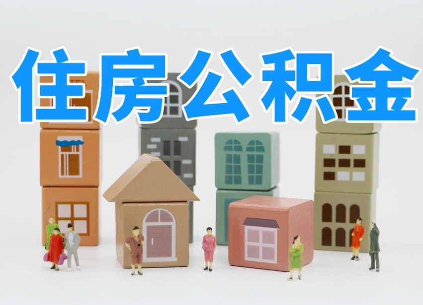 海口离职怎样取住房公积金（离职后怎样取公积金）