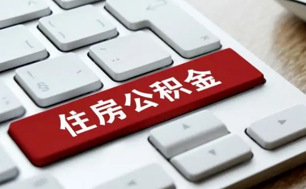 海口封存公积金提出（封存公积金提取有什么影响吗）